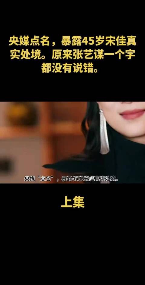 央媒点名,暴露45岁宋佳真实处境,原来张艺谋一个字都没有说错,#宋佳