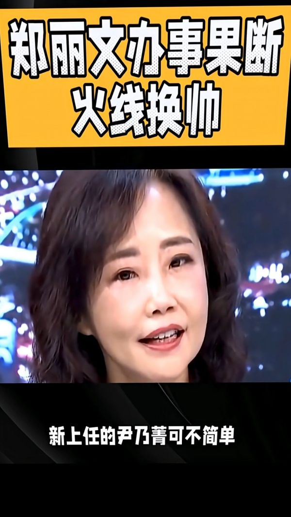 郑丽文铁腕换将!撤换不合拍吴宗宪,特邀资深媒体人强势入阵重整战力?