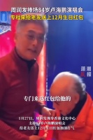 周润发现身支持84岁老友卢海鹏演唱会 曾每日接送并陪伴好友跑步