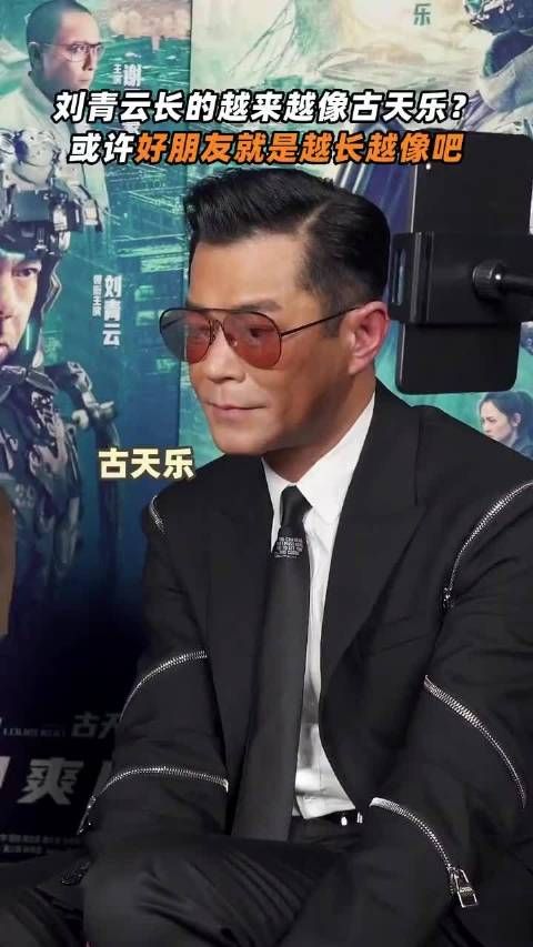 古天乐回应和刘青云越长越像,那恭喜刘青云了哈哈哈哈哈