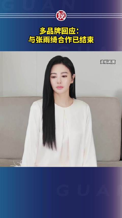 多品牌回应:与张雨绮合作已结束