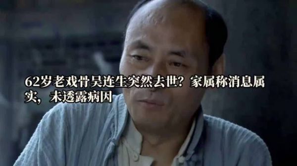 演员吴连生因病去世享年62岁