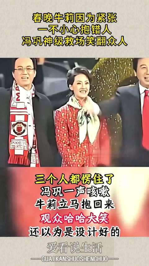 春晚牛莉因为紧张，一不小心抱错人，冯巩神级救场笑翻众人
