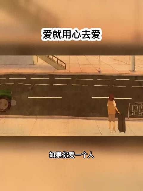 爱时勇敢去爱，别因结局踌躇