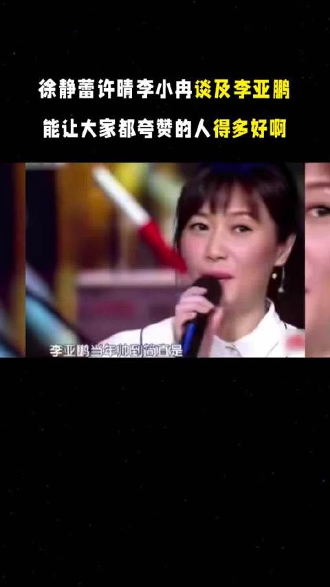 徐静蕾许晴李小冉谈及李亚鹏,能让大家都夸赞的人得多好啊!