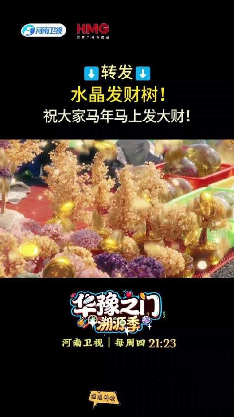 转发水晶发财树!祝大家马年马上发大财!