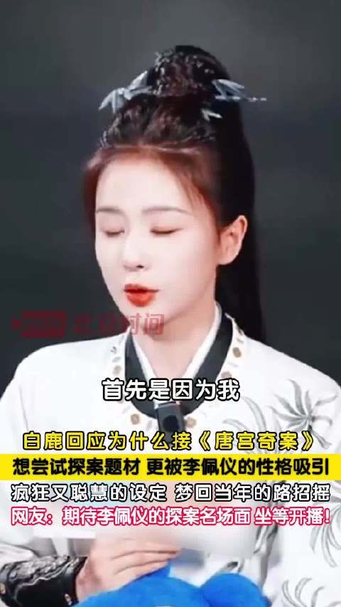 白鹿回应接演唐宫奇案,称李佩仪性格吸引自己