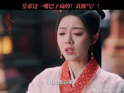 《度华年》皇帝怒扇柔妃!爽了!