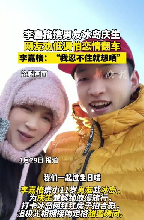 李嘉格冰岛庆生晒恩爱,回应网友劝低调