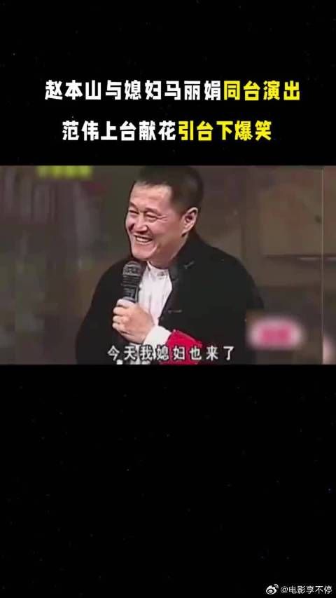 赵本山与媳妇马丽娟同台演出,范伟上台献花引台下爆笑