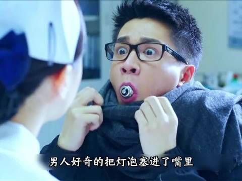 千万别好奇把灯泡放进嘴巴里，否则后果会很严重