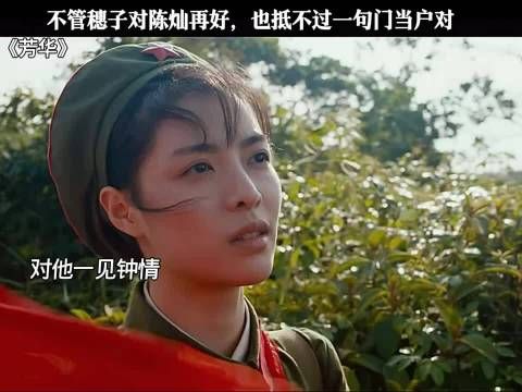 不管穗子对陈灿再好，也抵不过郝淑雯的一句门当户对