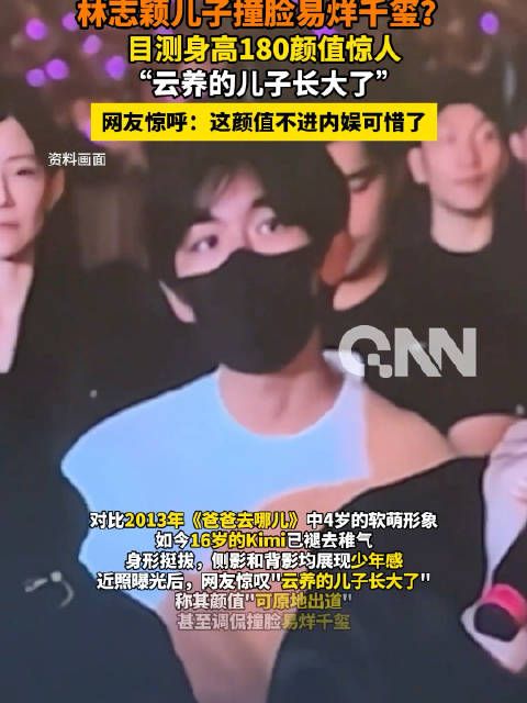 林志颖16岁儿子Kimi亮相马来西亚演唱会，身高180cm颜值惊艳