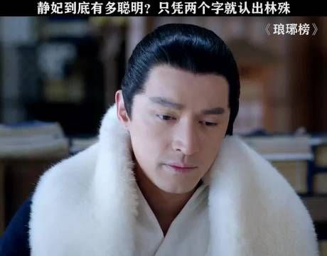 静妃凭两字认出林殊,琅琊榜再现经典桥段