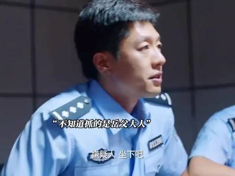 抓人抓到了未来岳父，笑不活了！