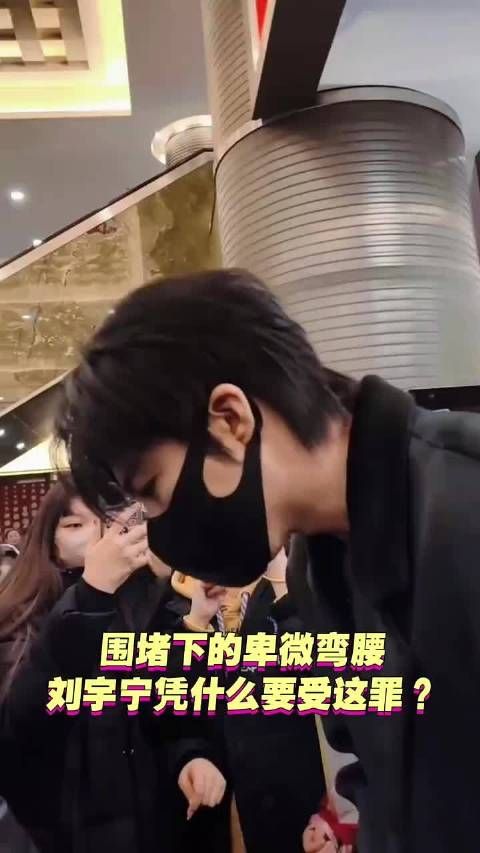 围堵下的卑微弯腰，刘宇宁凭什么要受这罪？