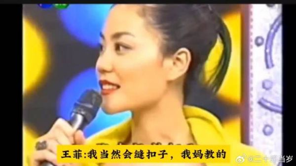 王菲：我当然会缝扣子了，我妈教的