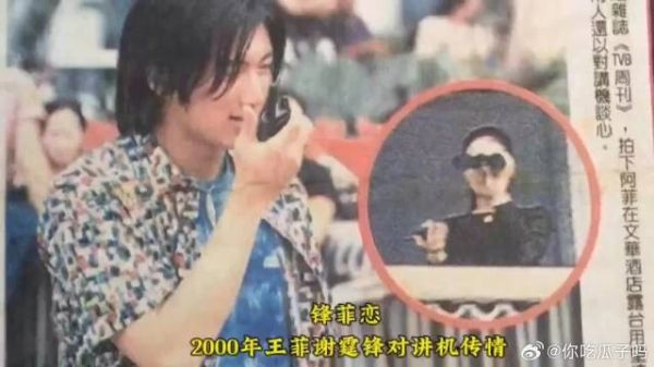 2000年王菲谢霆锋对讲机传情,张国荣:王菲沉默寡言的,只是向姓谢的笑而已啊