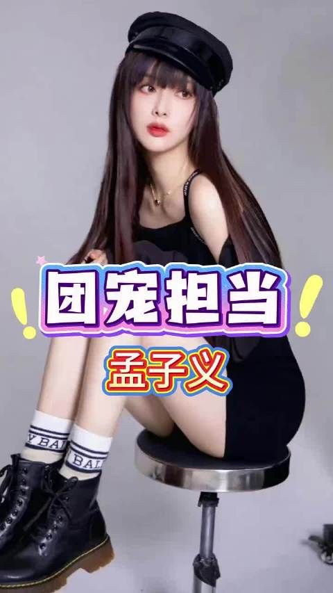 孟子义内娱综艺里的团宠担当~#孟子义