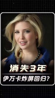 伊万卡淡出政坛三年后高调回归,展现家庭生活与慈善事业