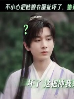 其实是衣服先动的手你信不