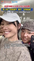 白百何首晒18岁儿子正脸照，母子同款美甲互动俏皮