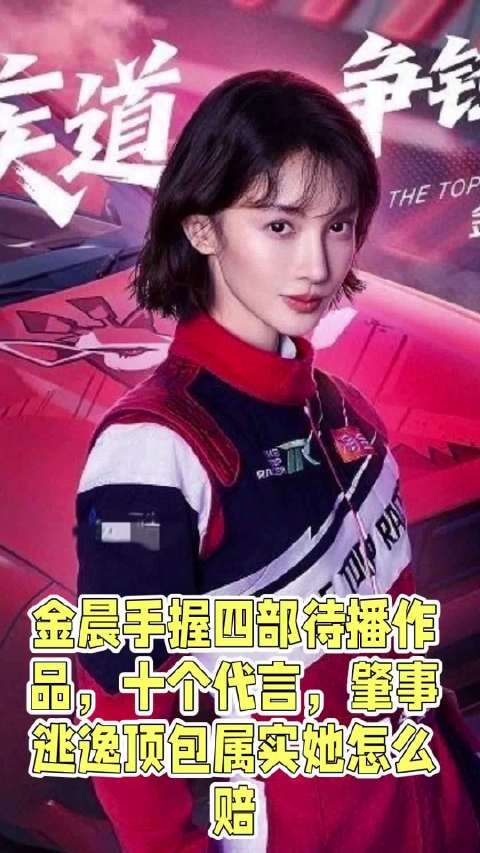 金晨手握四部待播作品，十个代言，肇事逃逸顶包属实她怎么赔