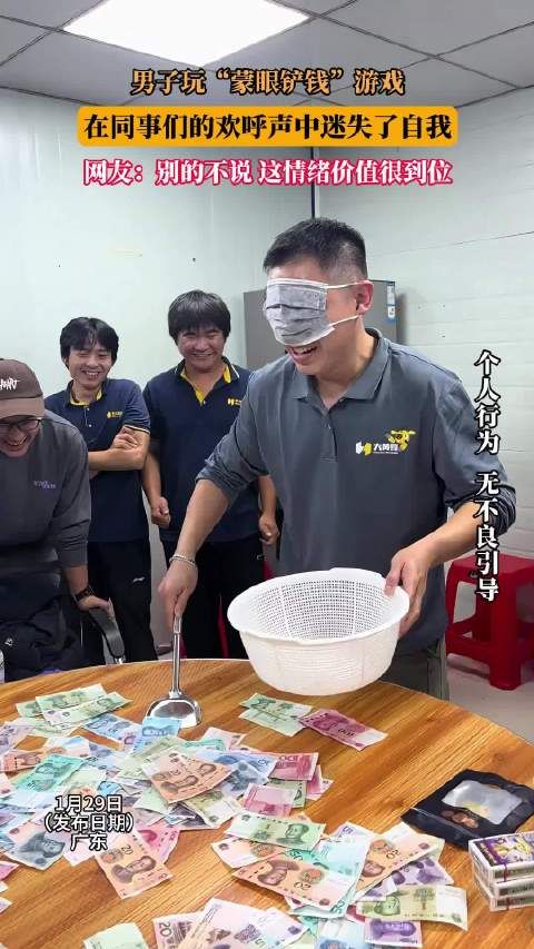 男子玩蒙眼铲钱游戏获同事欢呼