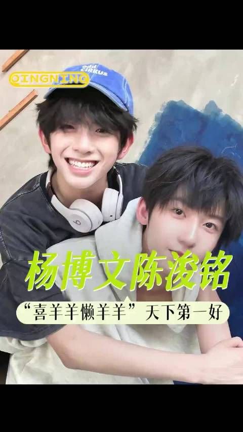 小羊和小铭是羊村里最萌的两只! 杨博文 陈浚铭 举世文铭 tf四代