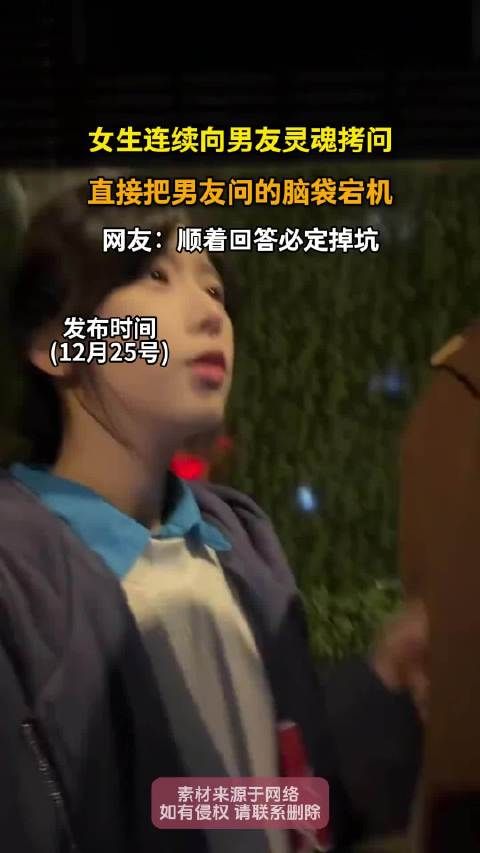 女生连续向男友灵魂拷问，直接把男友问的脑袋宕机