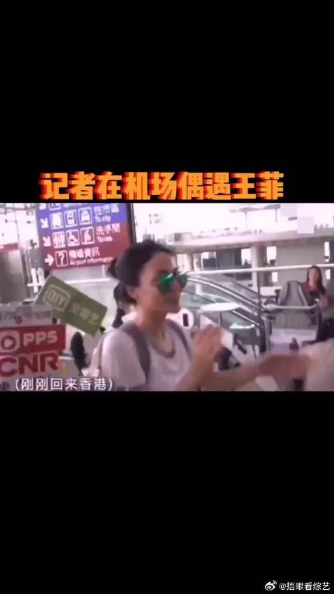 记者在香港机场偶遇王菲转机 最后王菲一脸好奇：你们到底在等谁呀？