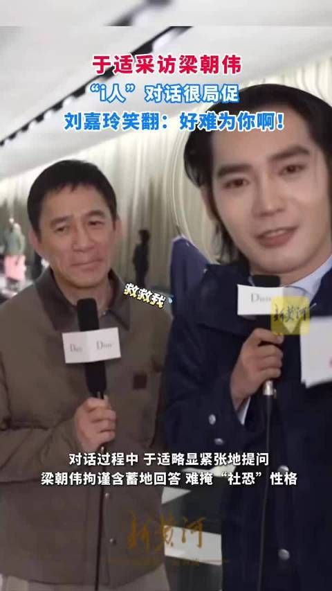 于适采访梁朝伟遇冷场,刘嘉玲大笑调侃