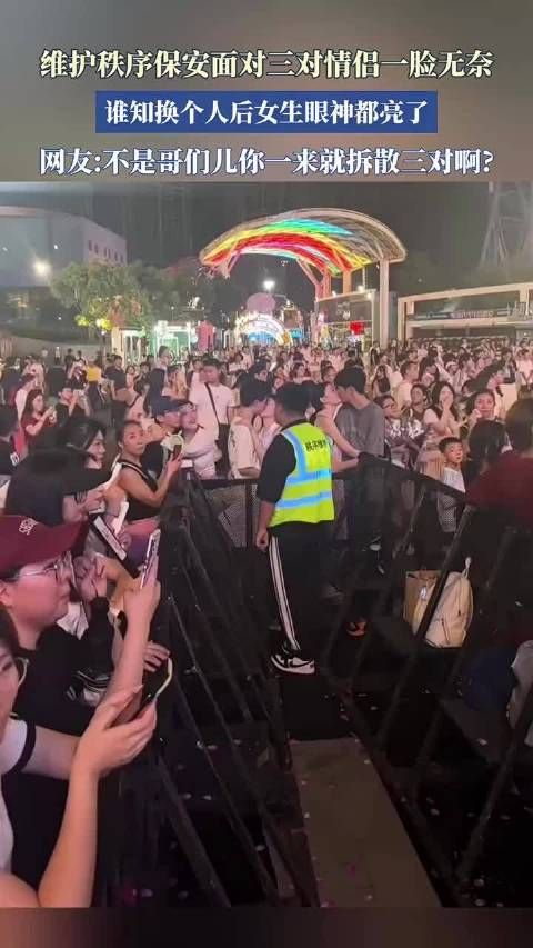 维护秩序保安面对三对情侣一脸无奈，谁知换个人后女生眼神都亮了！