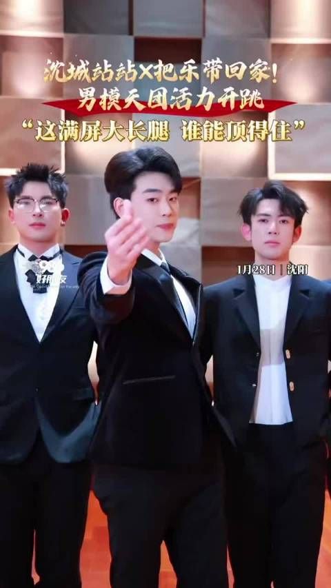 沈城站站×把乐带回家！男模天团活力开跳 “这满屏大长腿 谁能顶得住”