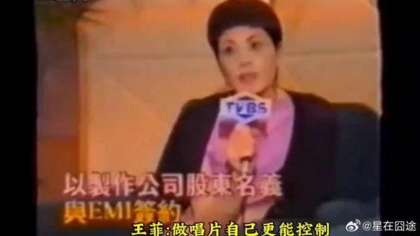 王菲1997年以股东名义签约EMI,王菲称这样自己做唱片更能控制,有话语权