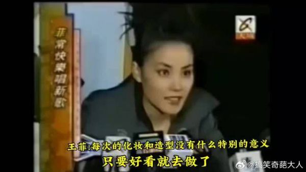 王菲:我每次的造型和化妆没有什么特别的意义,只是觉得好看就做了