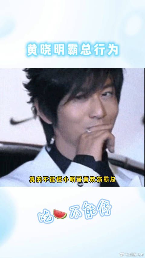 不就是霸总吗,怎么,是我们晓明哥不配了?八卦娱乐 黄晓明