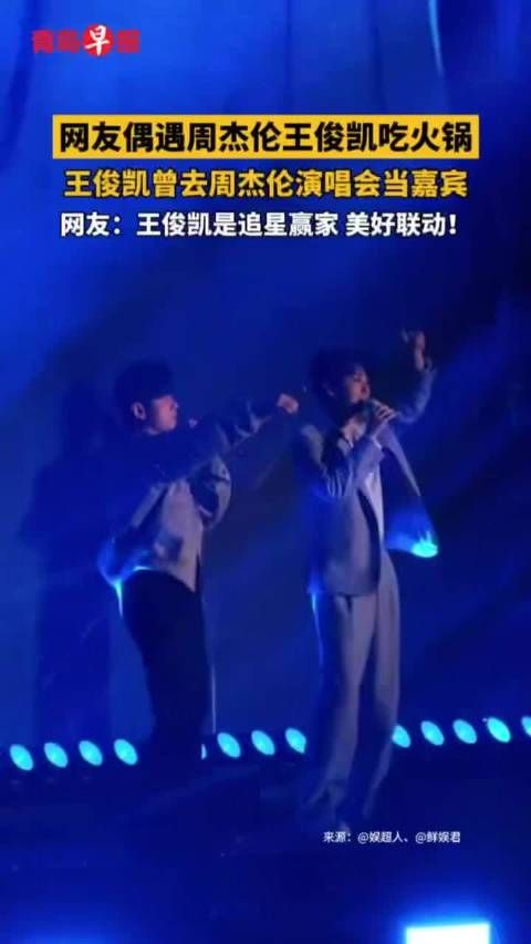 网友偶遇周杰伦王俊凯同吃火锅,曾合作演唱会
