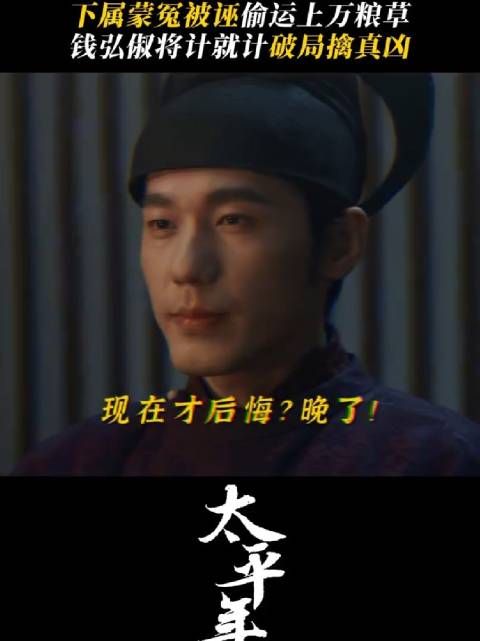 钩子足够长，鱼才会自己上钩～钱弘俶纯太平年智商天花板来的 ～白宇 田雷