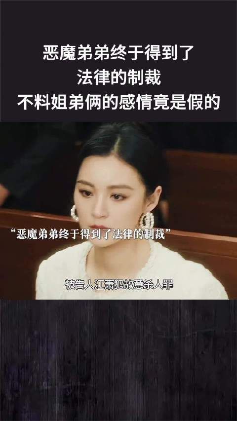 恶魔弟弟终于得到了法律的制裁,不料姐弟俩的感情竟是假的