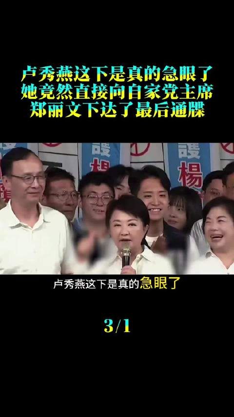 卢秀燕这下是真的急眼了,她竟然直接向自家党主席郑丽文下达了最后通牒