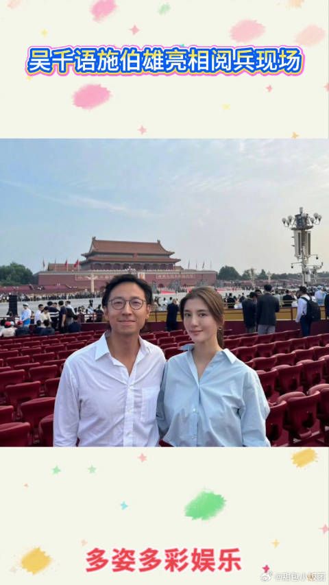 吴千语施伯雄来到现场,网友:能亲眼目睹阅兵仪式,简直太幸福了
