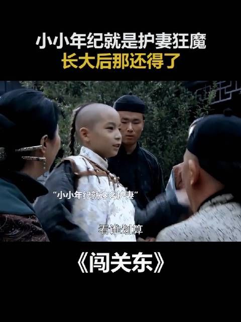 小小年纪就是护妻狂魔,长大后那还得了