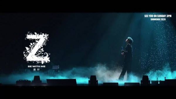 展轩生日发布《Be With Me》舞台MV,舞美梦幻