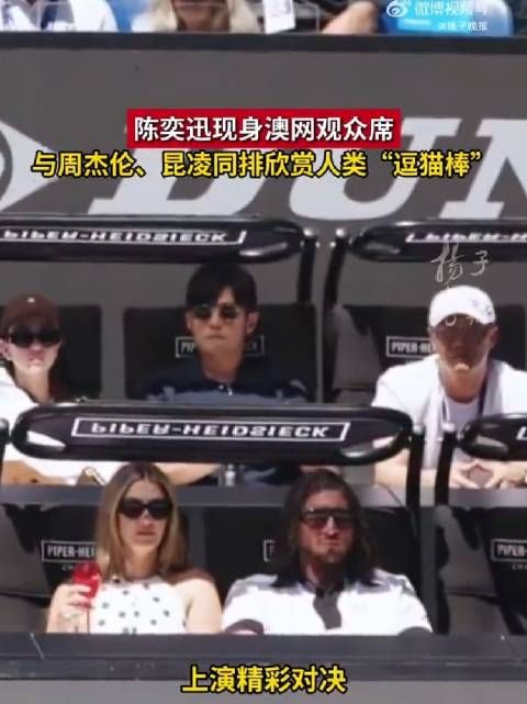 周杰伦陈奕迅沉浸式观赛