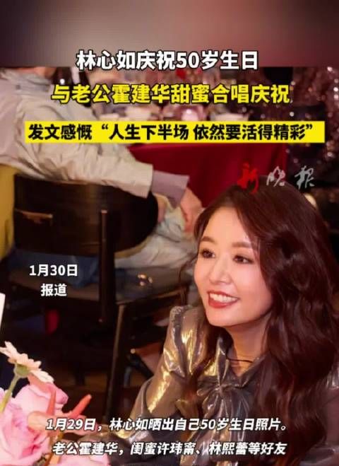 林心如50岁生日与霍建华甜蜜合唱,发文感慨人生下半场