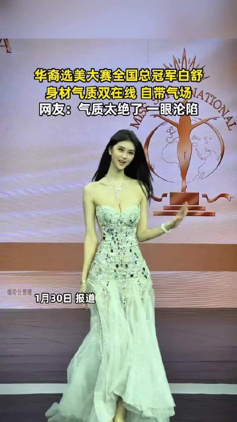 华裔选美大赛全国总冠军白舒,身材气质双在线,网友:一眼沦陷!