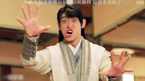 小伙穿越唐朝推出拍卖会和麻将，简直太会玩了