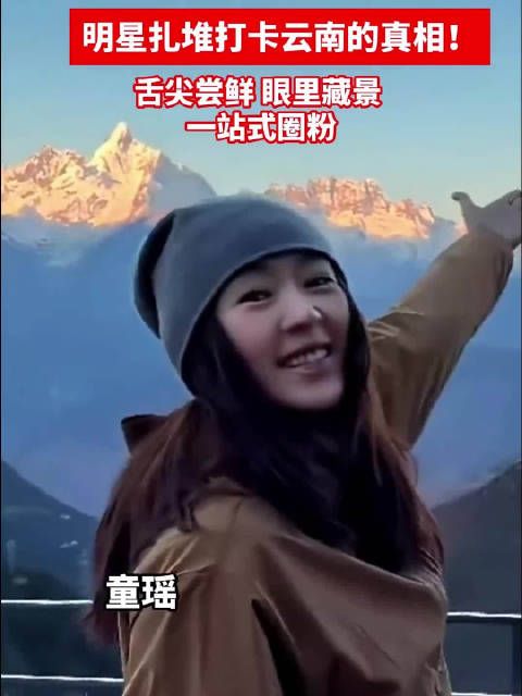 明星扎堆打卡云南的真相 ！舌尖尝鲜 眼里藏景 一站式圈粉