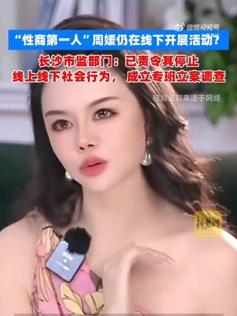 网红黑白颠周媛被立案调查